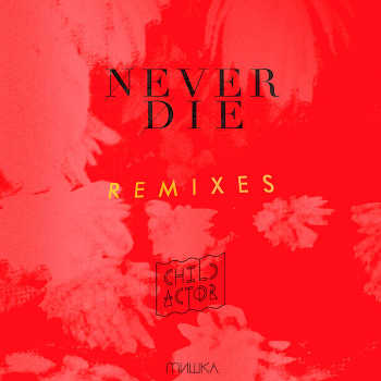 Child Actor - Never Die Remixes EP
