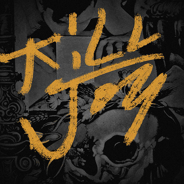 Trackstar The DJ & Daemon feat. Rockwell Knuckles & Tef Poe - Demagogue video