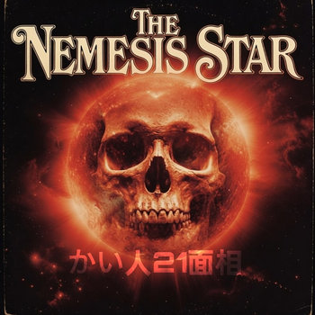 かい人21面相 - The Nemesis Star